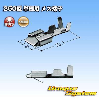 画像3: 矢崎総業 250型 単極用 非防水 メス端子