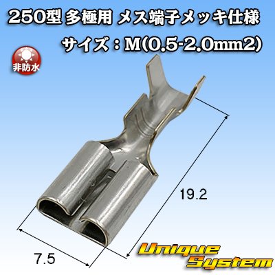 画像1: 矢崎総業 250型 ブスバー バスバー用 非防水 メス端子 メッキ仕様 サイズ：M(0.5-2.0mm2)