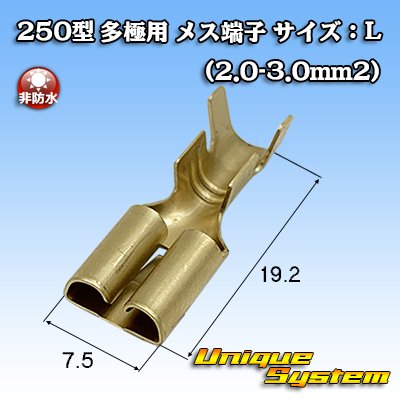 画像1: 矢崎総業 250型 多極シリーズ用 非防水 メス端子 サイズ：L(2.0-3.0mm2)