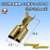 矢崎総業 250型 多極シリーズ用 非防水 メス端子 サイズ：M(0.5-2.0mm2)