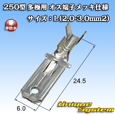 画像1: 矢崎総業 250型 全極シリーズ用 非防水 オス端子 メッキ仕様 サイズ：L(2.0-3.0mm2)