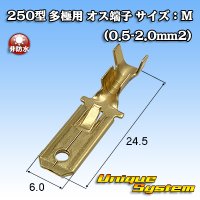 矢崎総業 250型 全極用 非防水 オス端子 サイズ：M(0.5-2.0mm2)