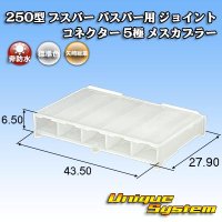 矢崎総業 250型 ブスバー バスバー用 ジョイントコネクター 非防水 5極 メスカプラー