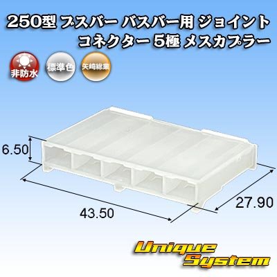 画像1: 矢崎総業 250型 ブスバー バスバー用 ジョイントコネクター 非防水 5極 メスカプラー