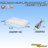 矢崎総業 250型 ブスバー バスバー用 ジョイントコネクター 非防水 5極 メスカプラー・端子セット