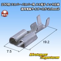 矢崎総業 250型 ブスバー バスバー用 非防水 メス端子 メッキ仕様 適用電線サイズ：0.5-2.0mm2