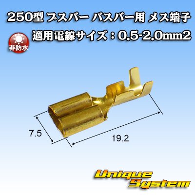 画像3: 矢崎総業 250型 ブスバー バスバー用 非防水 メス端子 適用電線サイズ：0.5-2.0mm2