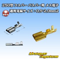 矢崎総業 250型 ブスバー バスバー用 非防水 メス端子 適用電線サイズ：0.5-2.0mm2