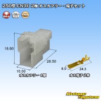 矢崎総業 250型 CN(B) 非防水 2極 オスカプラー・端子セット