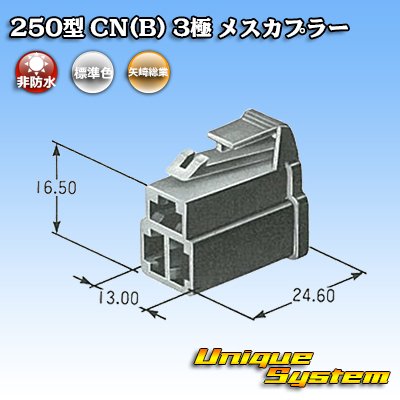 画像4: 矢崎総業 250型 CN(B) 非防水 3極 メスカプラー