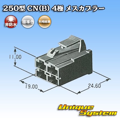 画像4: 矢崎総業 250型 CN(B) 非防水 4極 メスカプラー