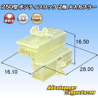 画像1: 矢崎総業 250型 ポジティブロック 非防水 2極 メスカプラー