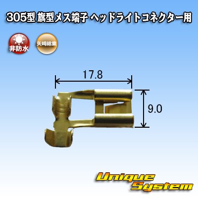 画像3: 矢崎総業 305型 非防水 旗型メス端子 H4ヘッドライトコネクター用