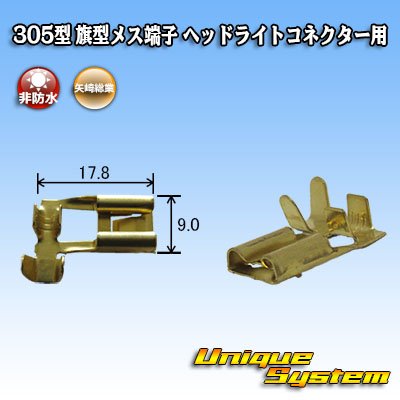画像1: 矢崎総業 305型 非防水 旗型メス端子 H4ヘッドライトコネクター用
