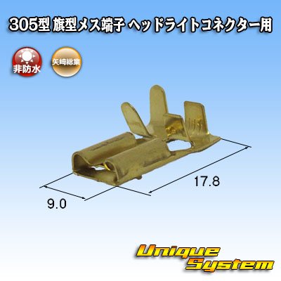 画像2: 矢崎総業 305型 非防水 旗型メス端子 H4ヘッドライトコネクター用
