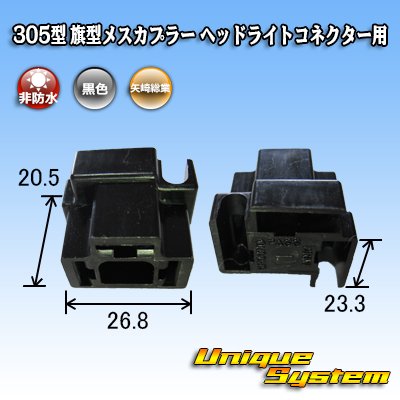 画像3: 矢崎総業 305型 非防水 旗型メスカプラー H4ヘッドライトコネクター用