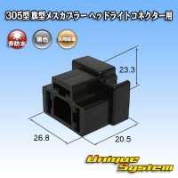 矢崎総業 305型 非防水 旗型メスカプラー H4ヘッドライトコネクター用