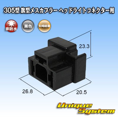 画像1: 矢崎総業 305型 非防水 旗型メスカプラー H4ヘッドライトコネクター用