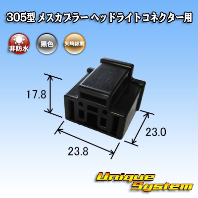 画像3: 矢崎総業 305型 非防水 メスカプラー H4ヘッドライトコネクター用