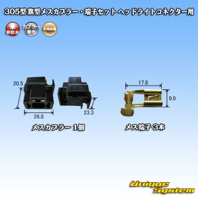 画像4: 矢崎総業 305型 非防水 旗型メスカプラー・端子セット H4ヘッドライトコネクター用