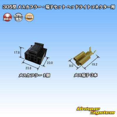 画像4: 矢崎総業 305型 非防水 メスカプラー・端子セット H4ヘッドライトコネクター用