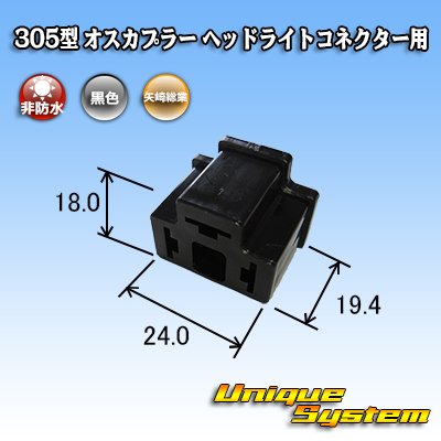 画像3: 矢崎総業 305型 非防水 オスカプラー H4ヘッドライトコネクター用