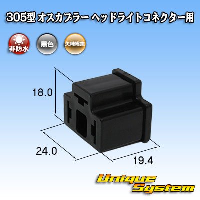 画像1: 矢崎総業 305型 非防水 オスカプラー H4ヘッドライトコネクター用