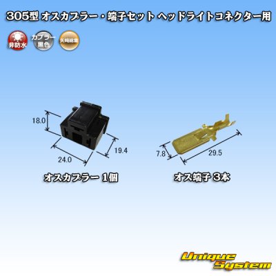 画像4: 矢崎総業 305型 非防水 オスカプラー・端子セット H4ヘッドライトコネクター用
