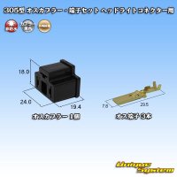 矢崎総業 305型 非防水 オスカプラー・端子セット H4ヘッドライトコネクター用