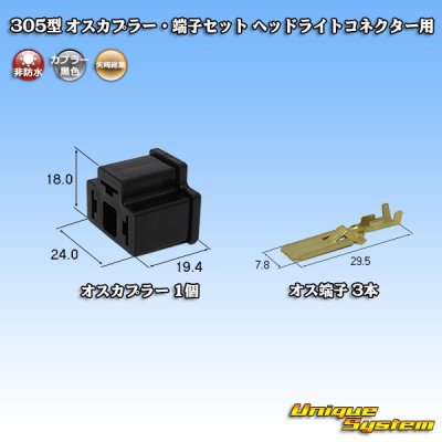 画像1: 矢崎総業 305型 非防水 オスカプラー・端子セット H4ヘッドライトコネクター用