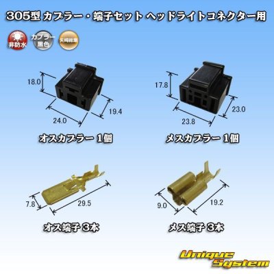 画像5: 矢崎総業 305型 非防水 カプラー・端子セット H4ヘッドライトコネクター用