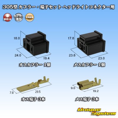 画像1: 矢崎総業 305型 非防水 カプラー・端子セット H4ヘッドライトコネクター用