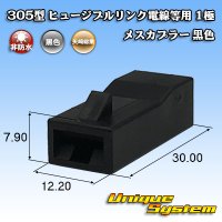 矢崎総業 305型 ヒュージブルリンク電線等用 非防水 1極 メスカプラー 黒色