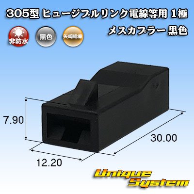 画像1: 矢崎総業 305型 ヒュージブルリンク電線等用 非防水 1極 メスカプラー 黒色