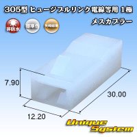 矢崎総業 305型 ヒュージブルリンク電線等用 非防水 1極 メスカプラー