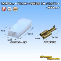 矢崎総業 305型 ヒュージブルリンク電線等用 非防水 1極 メスカプラー・端子セット