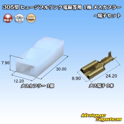 画像1: 矢崎総業 305型 ヒュージブルリンク電線等用 非防水 1極 メスカプラー・端子セット