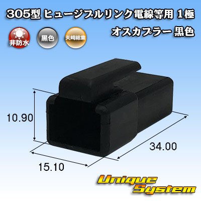 画像1: 矢崎総業 305型 ヒュージブルリンク電線等用 非防水 1極 オスカプラー 黒色