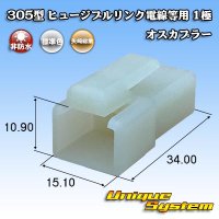 矢崎総業 305型 ヒュージブルリンク電線等用 非防水 1極 オスカプラー