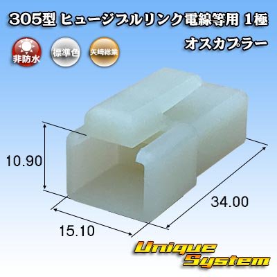 画像1: 矢崎総業 305型 ヒュージブルリンク電線等用 非防水 1極 オスカプラー