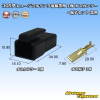 矢崎総業 305型 ヒュージブルリンク電線等用 非防水 1極 オスカプラー・端子セット 黒色