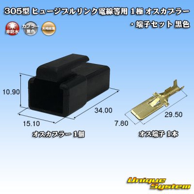 画像1: 矢崎総業 305型 ヒュージブルリンク電線等用 非防水 1極 オスカプラー・端子セット 黒色