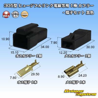 画像1: 矢崎総業 305型 ヒュージブルリンク電線等用 非防水 1極 カプラー・端子セット 黒色