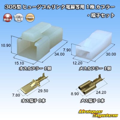 画像1: 矢崎総業 305型 ヒュージブルリンク電線等用 非防水 1極 カプラー・端子セット