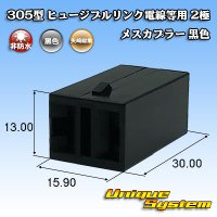 矢崎総業 305型 ヒュージブルリンク電線等用 非防水 2極 メスカプラー 黒色