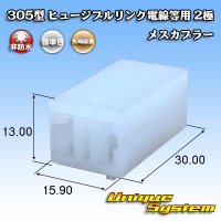 矢崎総業 305型 ヒュージブルリンク電線等用 非防水 2極 メスカプラー