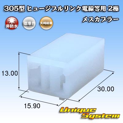 画像1: 矢崎総業 305型 ヒュージブルリンク電線等用 非防水 2極 メスカプラー