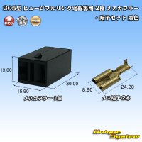 矢崎総業 305型 ヒュージブルリンク電線等用 非防水 2極 メスカプラー・端子セット 黒色