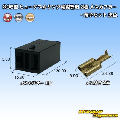 画像1: 矢崎総業 305型 ヒュージブルリンク電線等用 非防水 2極 メスカプラー・端子セット 黒色