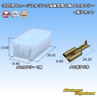 矢崎総業 305型 ヒュージブルリンク電線等用 非防水 2極 メスカプラー・端子セット